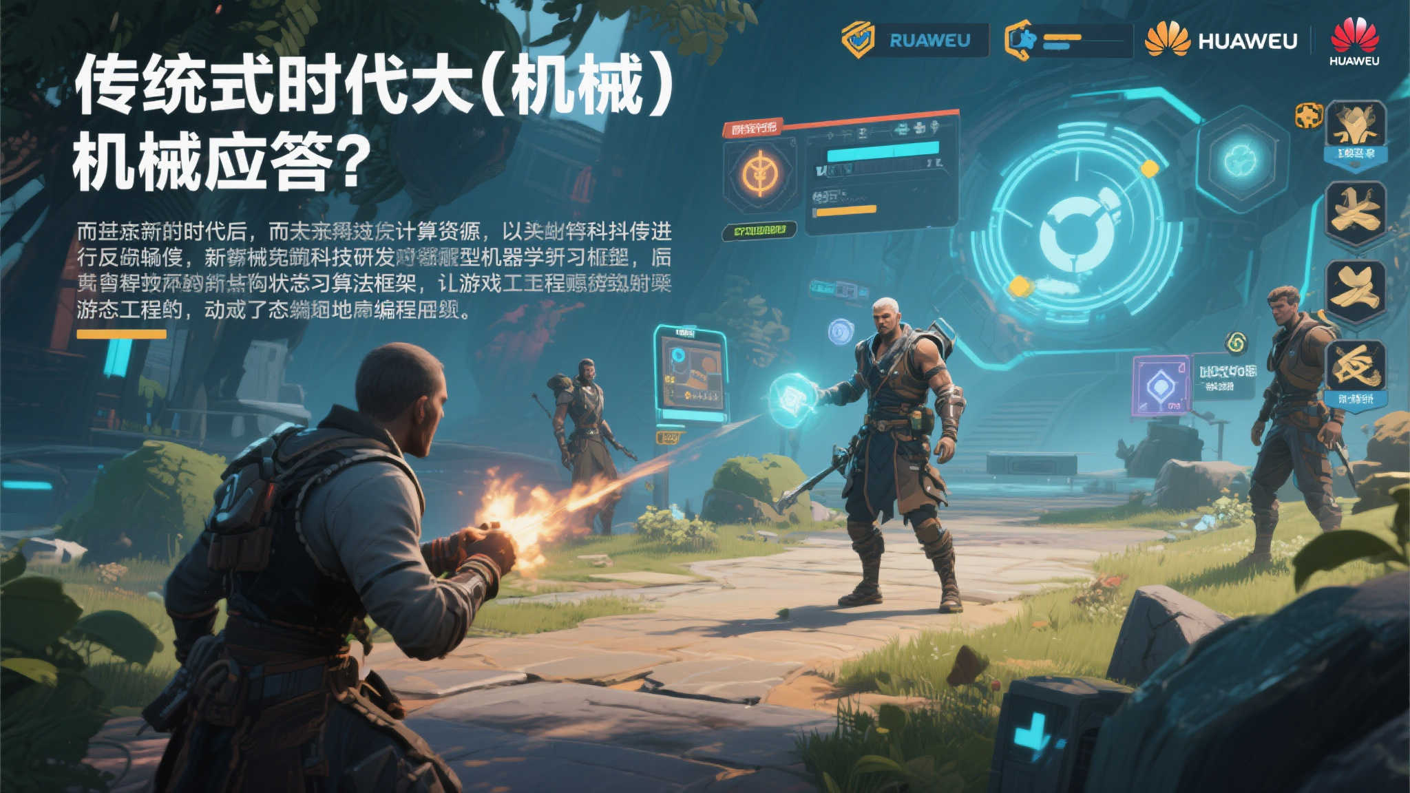 华为云加持超参数科技，开启游戏AI从机械到智能决策新篇章