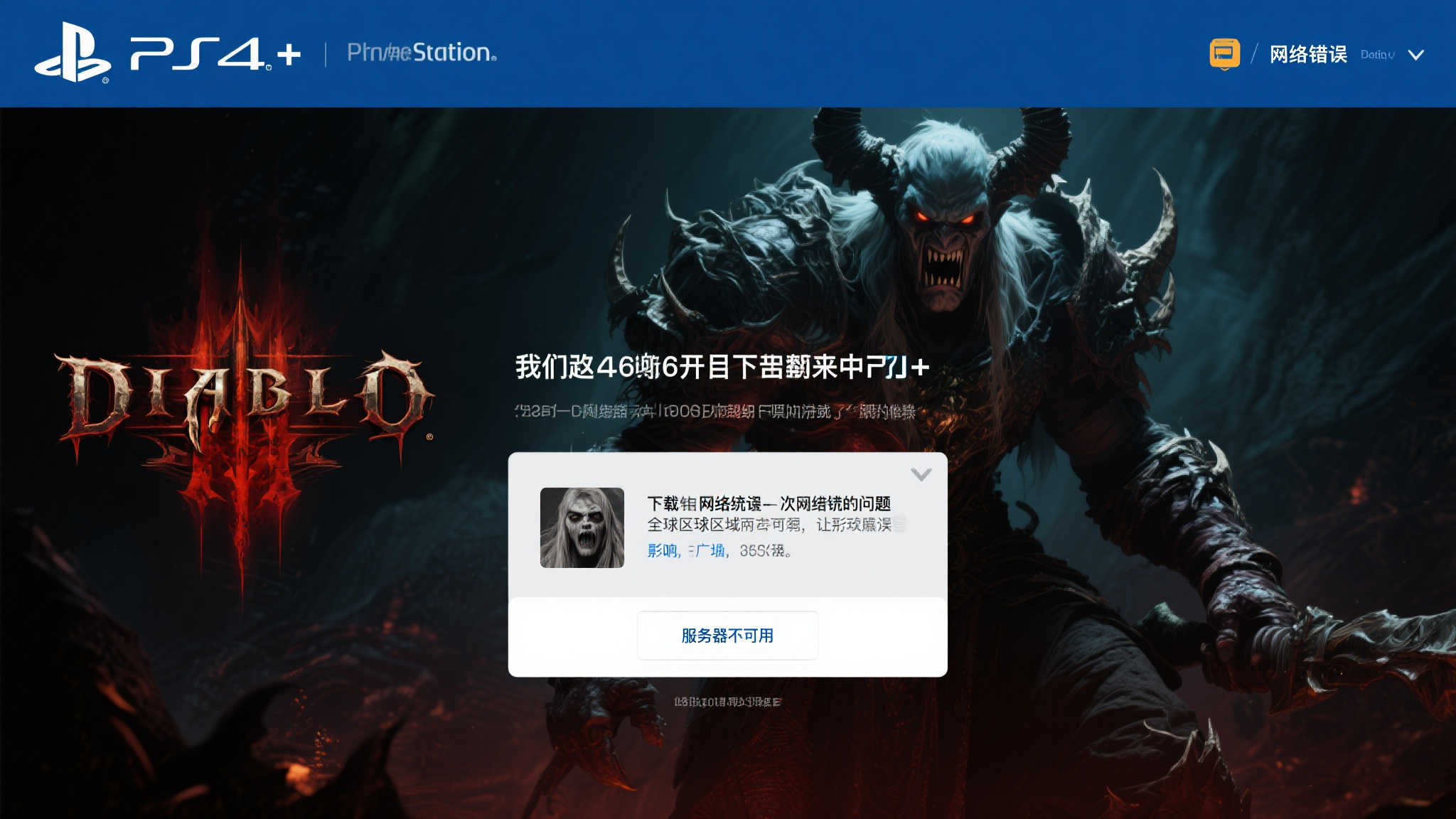 PS+七月免费游戏《暗黑4》无法获取,玩家呼声不断! PS+七月免费游戏《暗黑4》无法获取,玩家呼声不断!